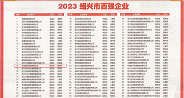 扣逼小视频权威发布丨2023绍兴市百强企业公布，长业建设集团位列第18位